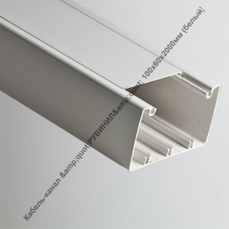 Ruvinil Кабель-канал 100х60 L2000 пластик бел. РКК-100х60